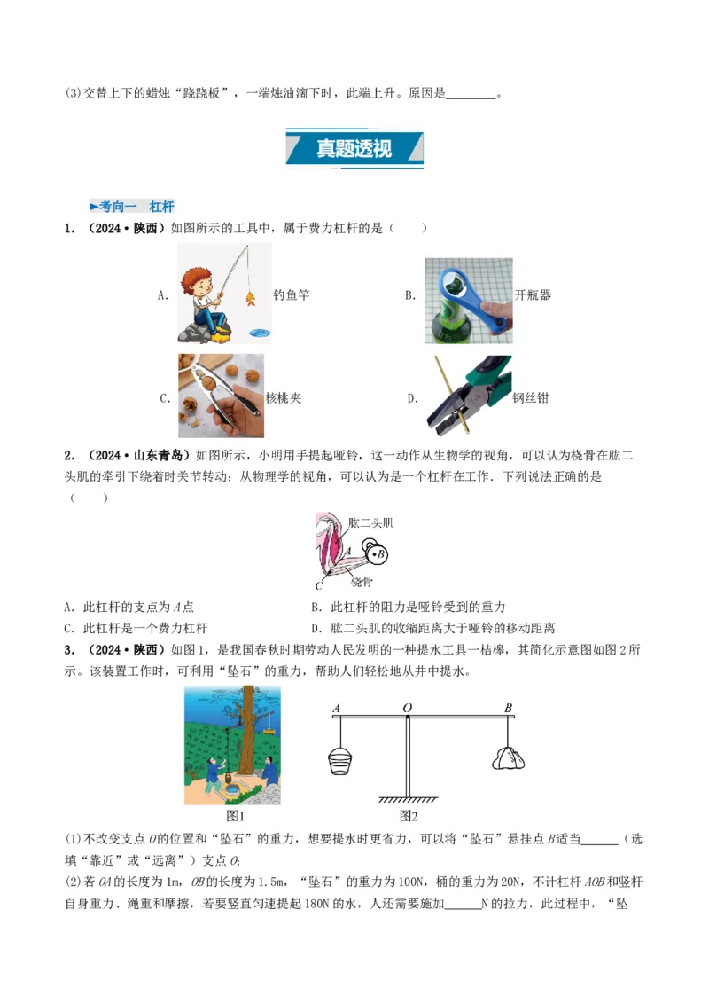 专题12简单机械及机械效率（考情聚焦+中考新考法+真题透视3大考向+新题特训）（原卷版）_8、物理总复习_2025年中考复习资料_备战2025年中考物理真题题源讲义（全国通用）