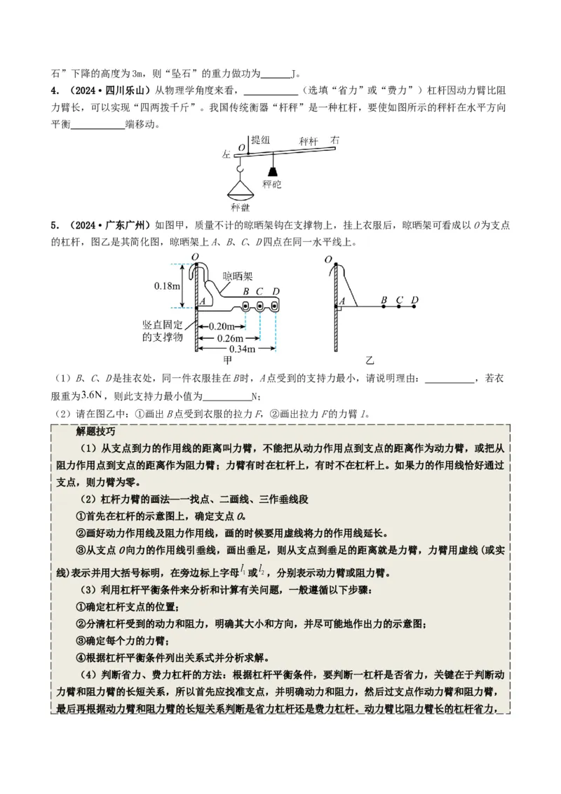 专题12简单机械及机械效率（考情聚焦+中考新考法+真题透视3大考向+新题特训）（原卷版）_8、物理总复习_2025年中考复习资料_备战2025年中考物理真题题源讲义（全国通用）