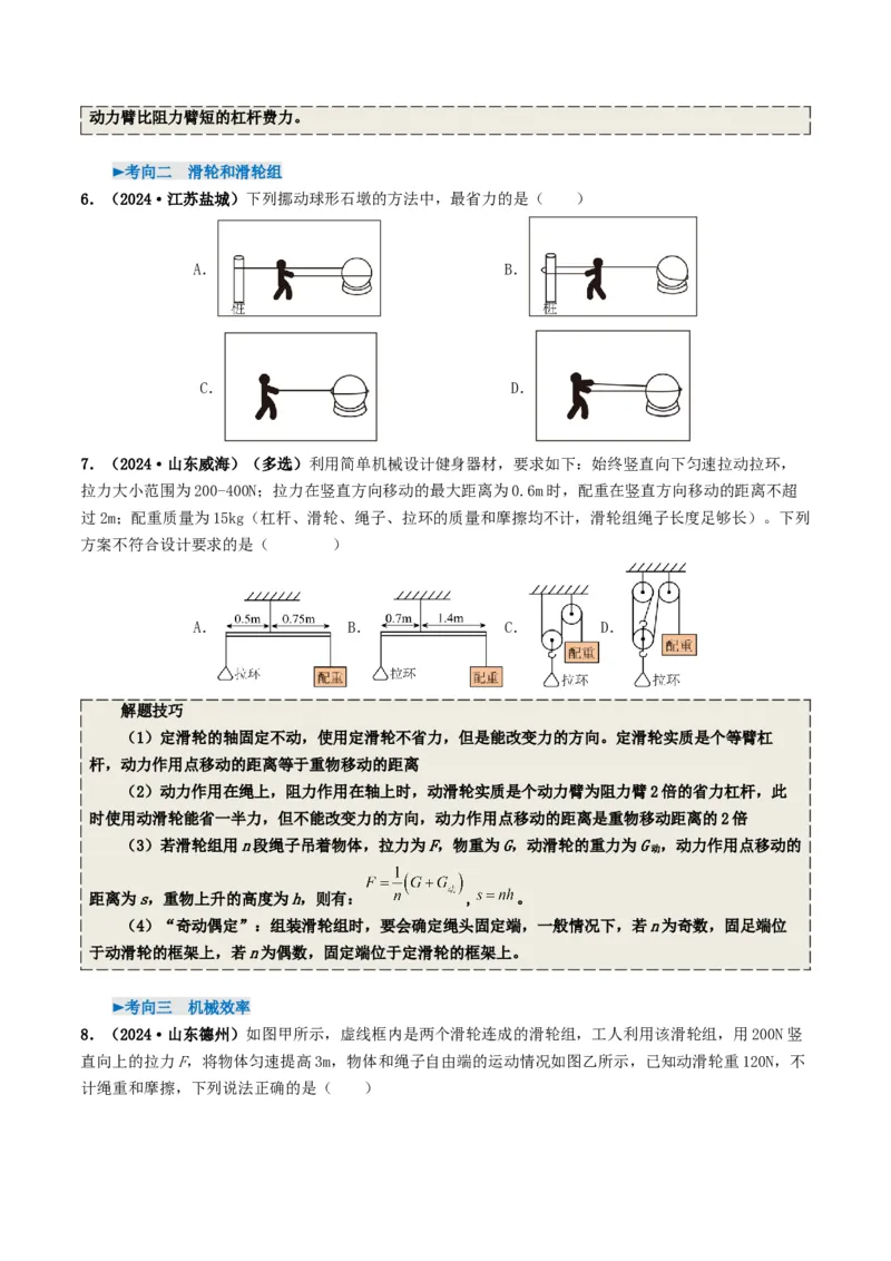 专题12简单机械及机械效率（考情聚焦+中考新考法+真题透视3大考向+新题特训）（原卷版）_8、物理总复习_2025年中考复习资料_备战2025年中考物理真题题源讲义（全国通用）