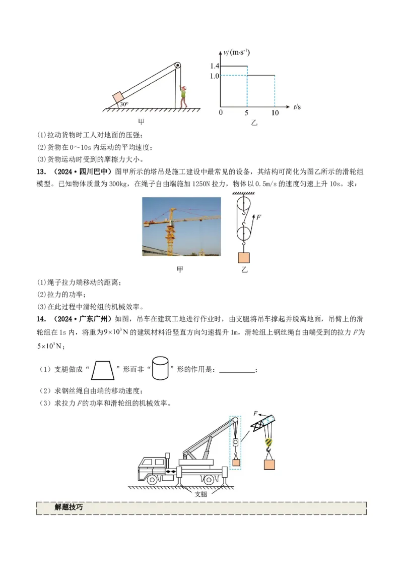 专题12简单机械及机械效率（考情聚焦+中考新考法+真题透视3大考向+新题特训）（原卷版）_8、物理总复习_2025年中考复习资料_备战2025年中考物理真题题源讲义（全国通用）