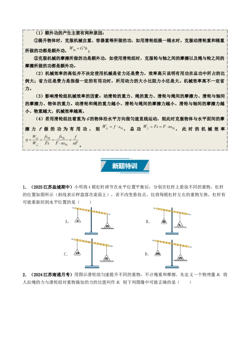 专题12简单机械及机械效率（考情聚焦+中考新考法+真题透视3大考向+新题特训）（原卷版）_8、物理总复习_2025年中考复习资料_备战2025年中考物理真题题源讲义（全国通用）