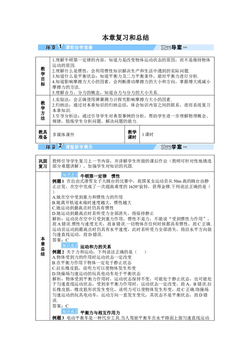 本章复习和总结_初物_八年级上下册+九年级全一册物理_八年级物理下册_全套教学资源_课件教案教学反思_教案_第八章运动和力