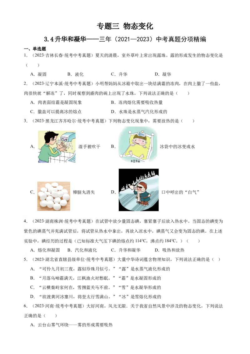 专题3物态变化3.4升华和凝华（学生版）_8、物理总复习_2024年中考复习资料_专项复习资料_完三年（2021&mdash;2023）中考真题分项精编（全国通用）