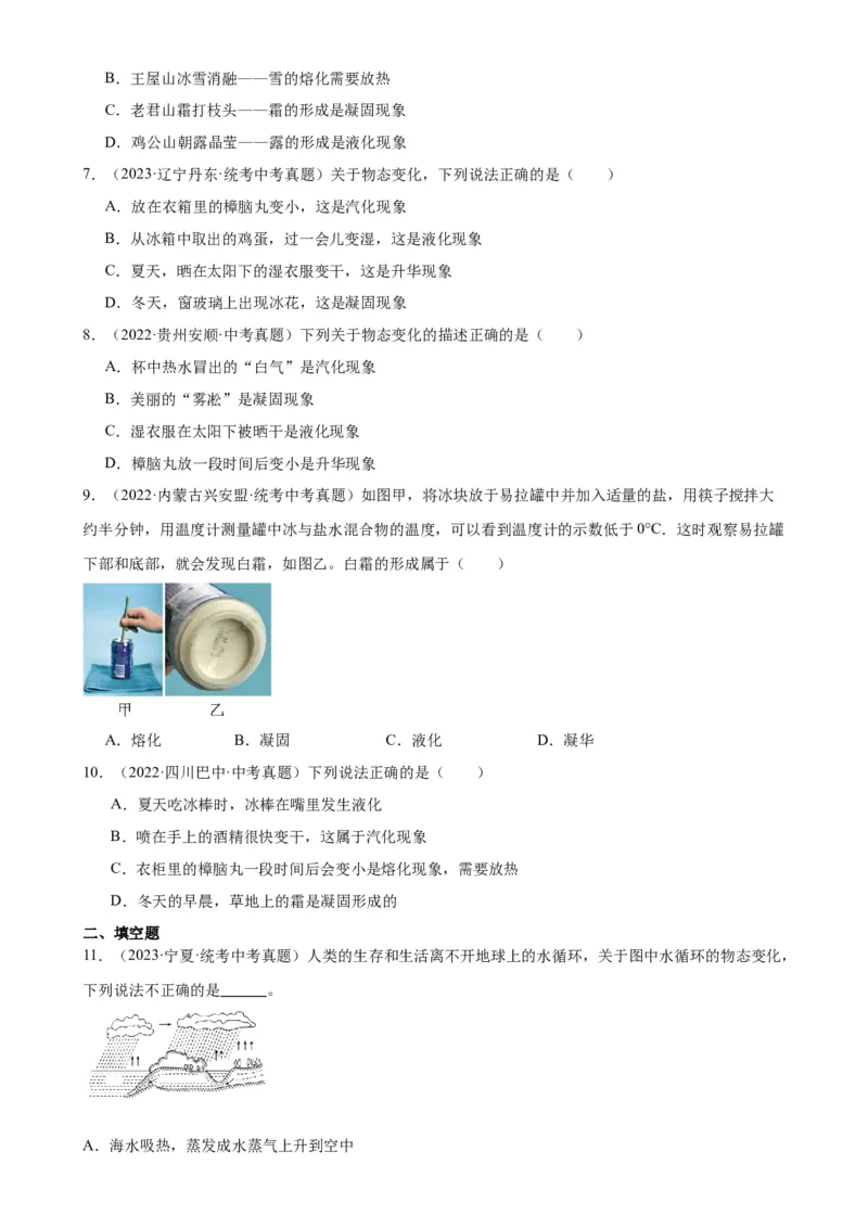 专题3物态变化3.4升华和凝华（学生版）_8、物理总复习_2024年中考复习资料_专项复习资料_完三年（2021&mdash;2023）中考真题分项精编（全国通用）