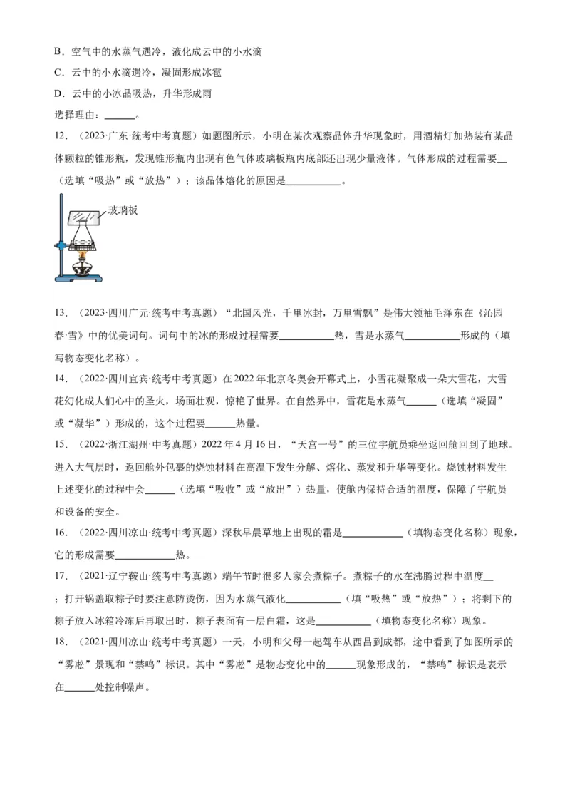 专题3物态变化3.4升华和凝华（学生版）_8、物理总复习_2024年中考复习资料_专项复习资料_完三年（2021&mdash;2023）中考真题分项精编（全国通用）