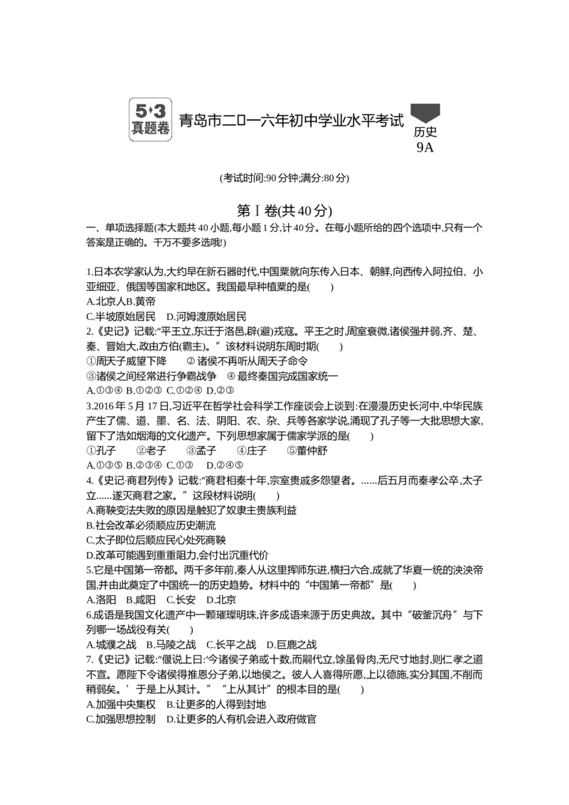 2016山东青岛历史试卷+答案+解析(word整理版)_山东历年中考真题_山东省历年中考真题2013~2024_初中历史历年真题（2013-2024）