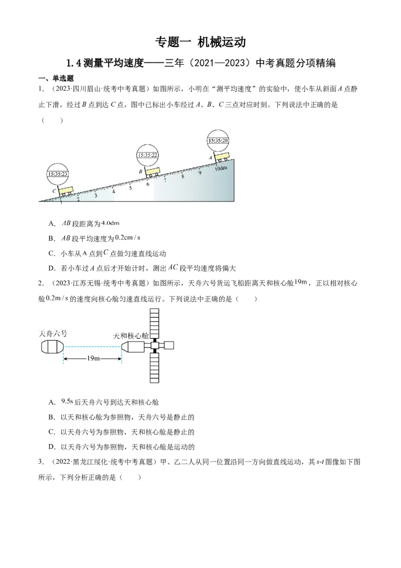 专题1机械运动1.4测量平均速度（学生版）_8、物理总复习_2024年中考复习资料_专项复习资料_完三年（2021&mdash;2023）中考真题分项精编（全国通用）