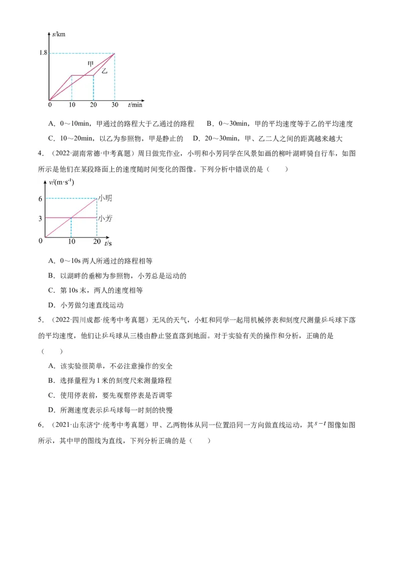 专题1机械运动1.4测量平均速度（学生版）_8、物理总复习_2024年中考复习资料_专项复习资料_完三年（2021&mdash;2023）中考真题分项精编（全国通用）