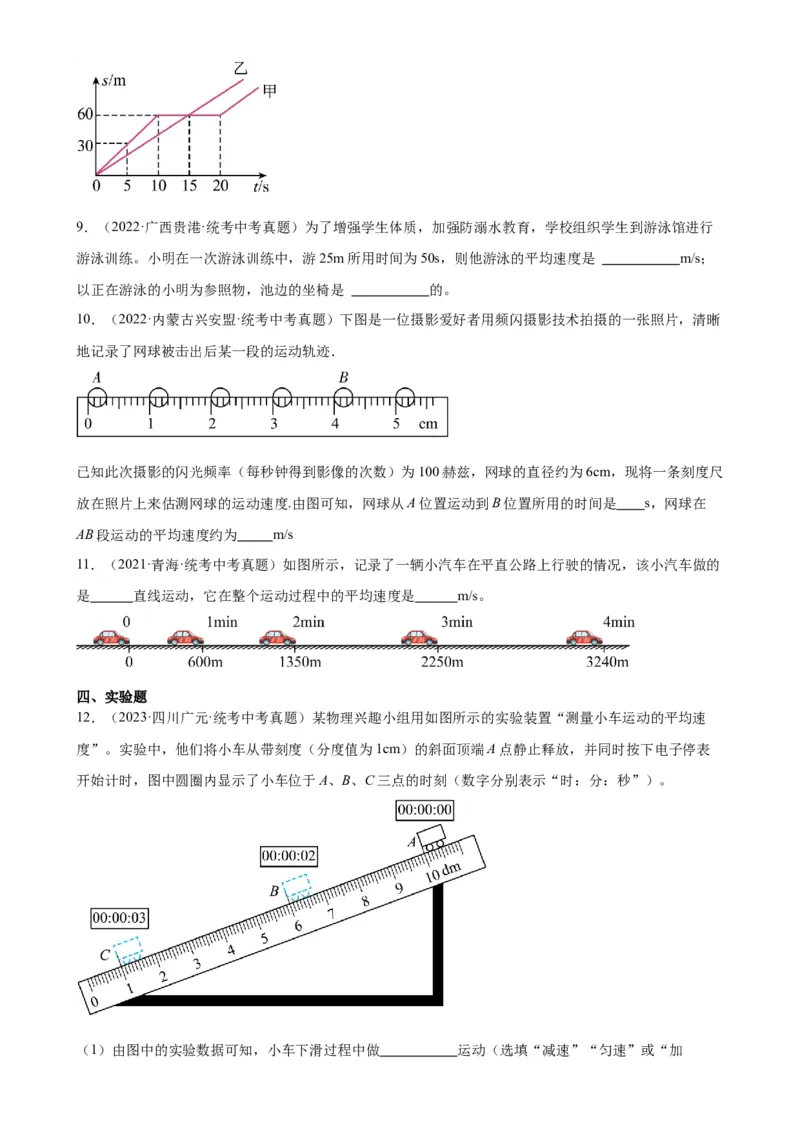 专题1机械运动1.4测量平均速度（学生版）_8、物理总复习_2024年中考复习资料_专项复习资料_完三年（2021&mdash;2023）中考真题分项精编（全国通用）