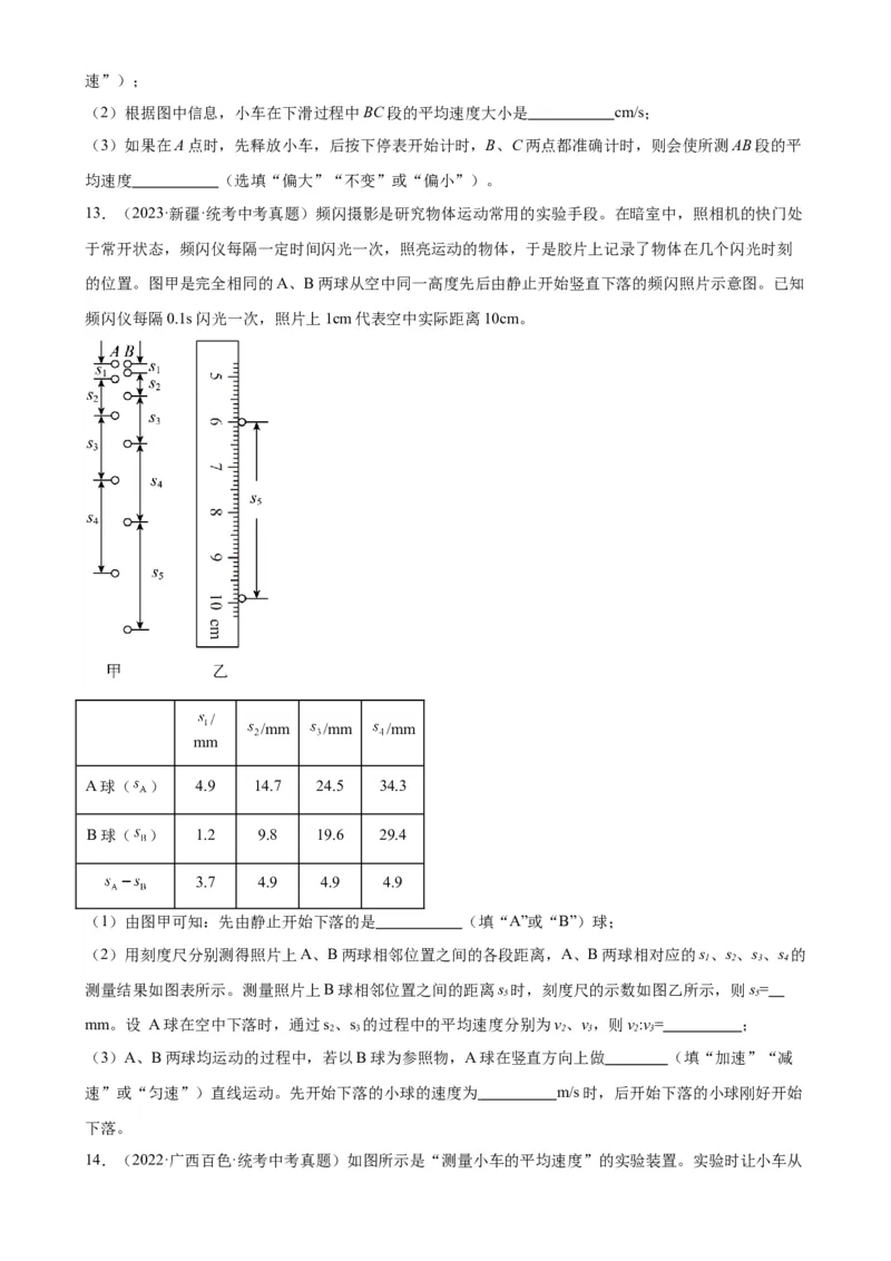 专题1机械运动1.4测量平均速度（学生版）_8、物理总复习_2024年中考复习资料_专项复习资料_完三年（2021&mdash;2023）中考真题分项精编（全国通用）