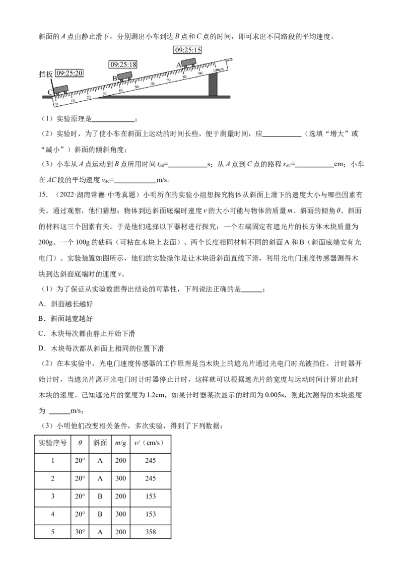 专题1机械运动1.4测量平均速度（学生版）_8、物理总复习_2024年中考复习资料_专项复习资料_完三年（2021&mdash;2023）中考真题分项精编（全国通用）