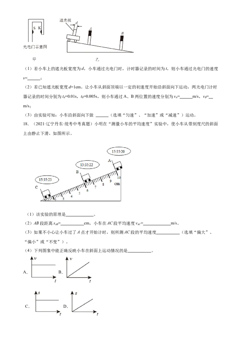 专题1机械运动1.4测量平均速度（学生版）_8、物理总复习_2024年中考复习资料_专项复习资料_完三年（2021&mdash;2023）中考真题分项精编（全国通用）