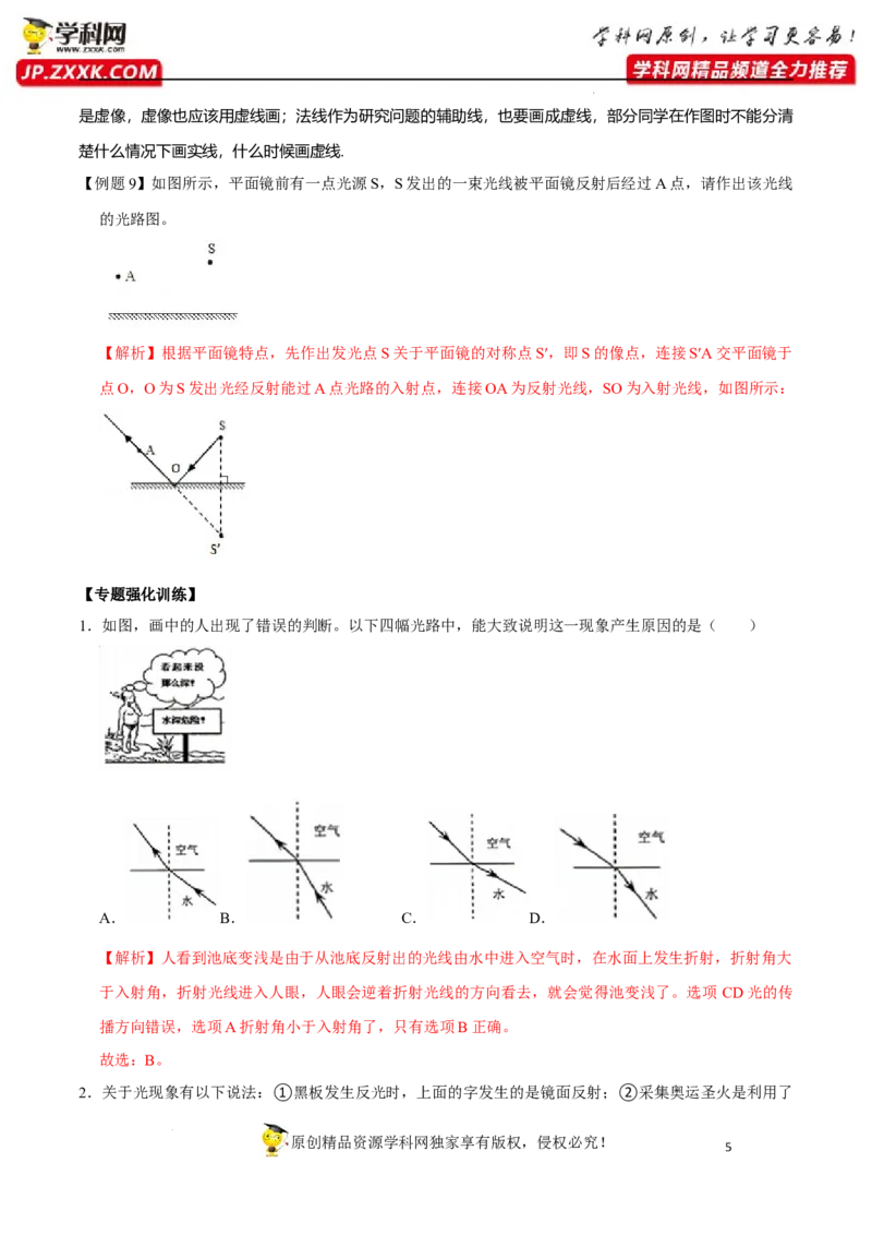 专题5光现象易错点（解析版）_8、物理总复习_8.中考物理总复习_2022年中考复习资料_2022年中考物理二轮复习易错考点精讲精练（人教版）