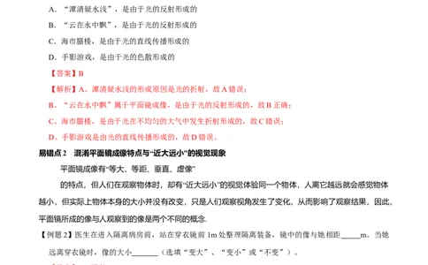 专题5光现象易错点（解析版）_8、物理总复习_8.中考物理总复习_2022年中考复习资料_2022年中考物理二轮复习易错考点精讲精练（人教版）