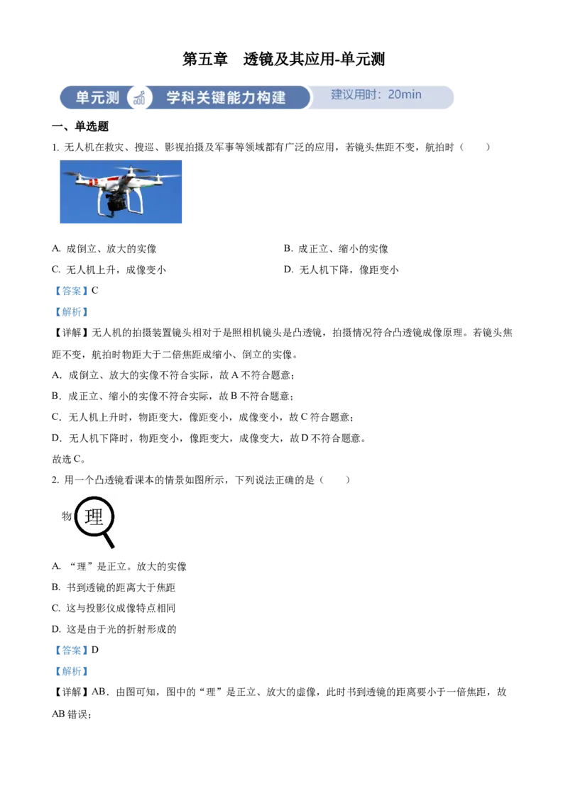 精品解析：第五章透镜及其应用-单元测（解析版）_初物_八年级上下册+九年级全一册物理_八年级物理上册_老课标资料_单元试卷_第五章