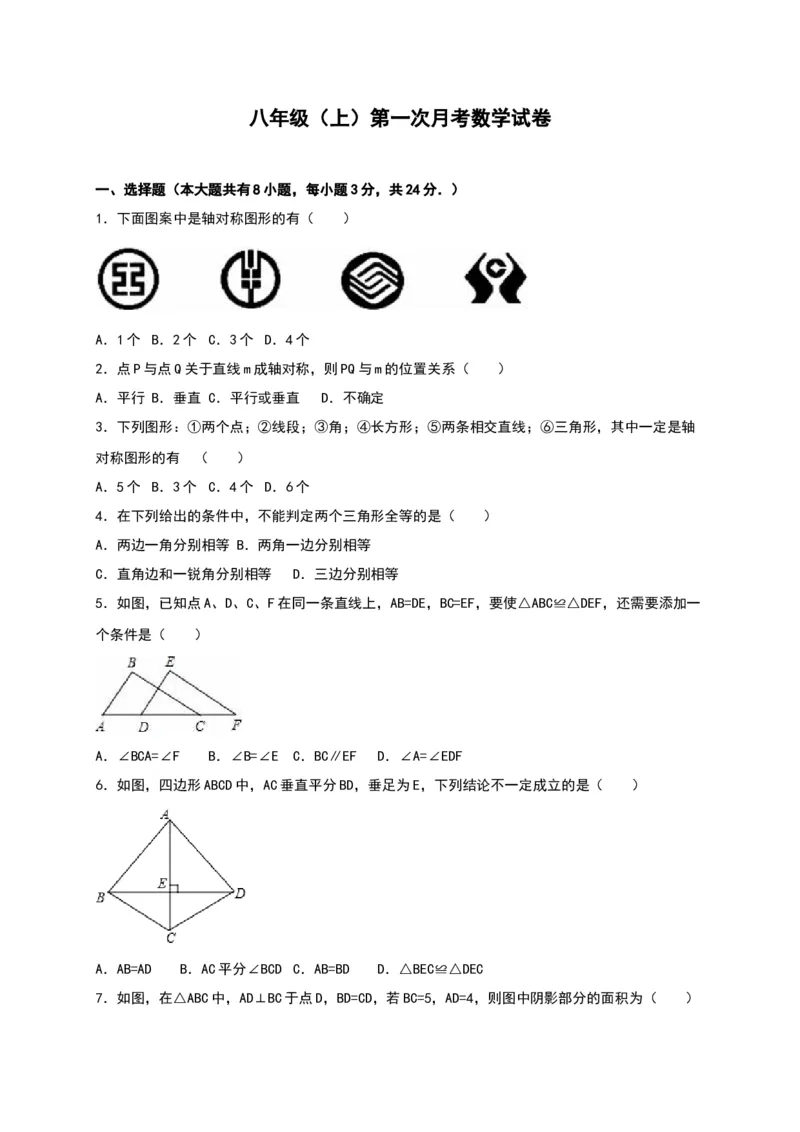 01人教版八年级上第一次月考数学试卷（含答案）_初中全科电子版试卷练习试题_数学_8上初中人教版数学练习、试卷_人教数学八年级上月考试卷（009份）