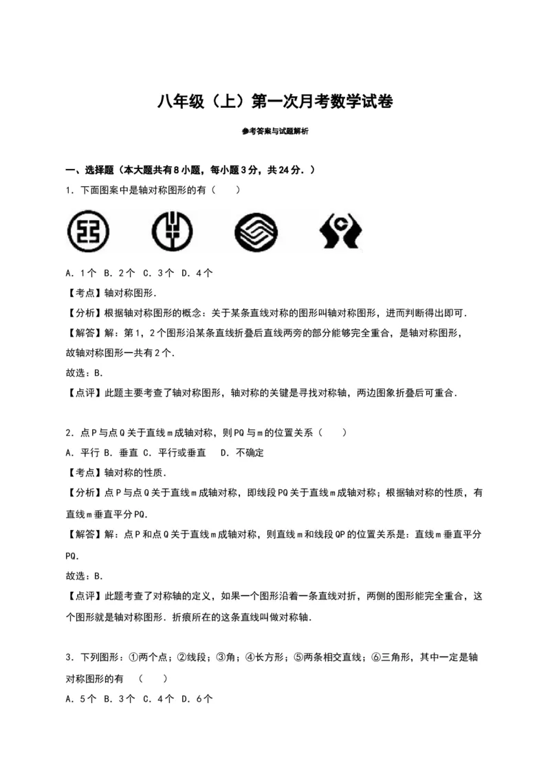 01人教版八年级上第一次月考数学试卷（含答案）_初中全科电子版试卷练习试题_数学_8上初中人教版数学练习、试卷_人教数学八年级上月考试卷（009份）