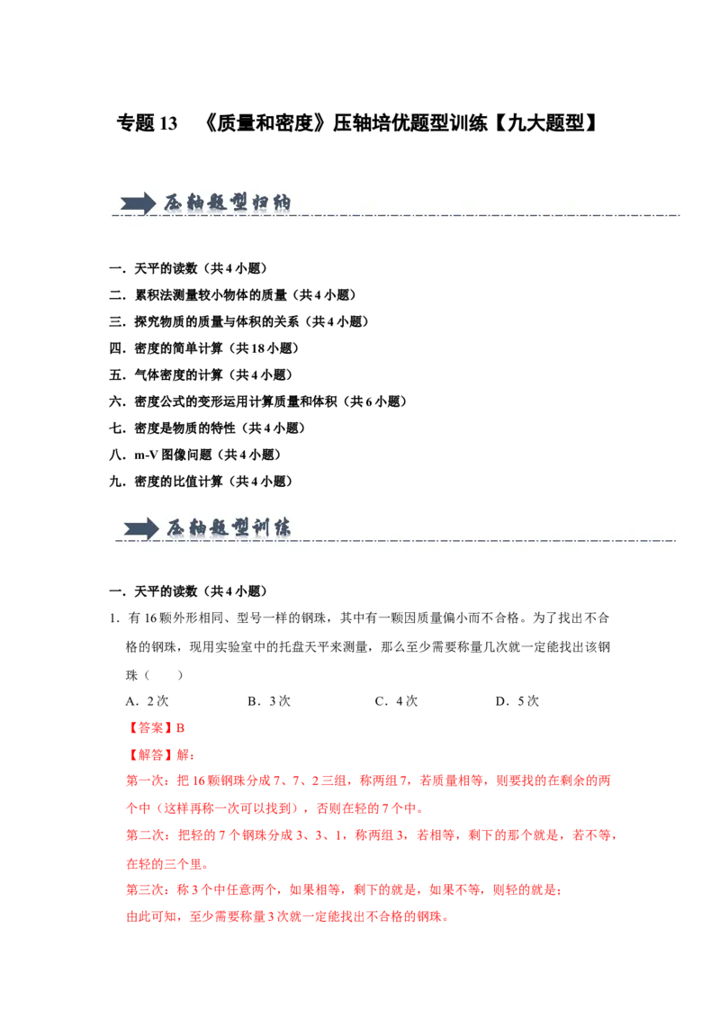 专题13《质量和密度》压轴培优题型训练九大题型（教师版）_初物_八年级上下册+九年级全一册物理_八年级物理上册_压轴题训练