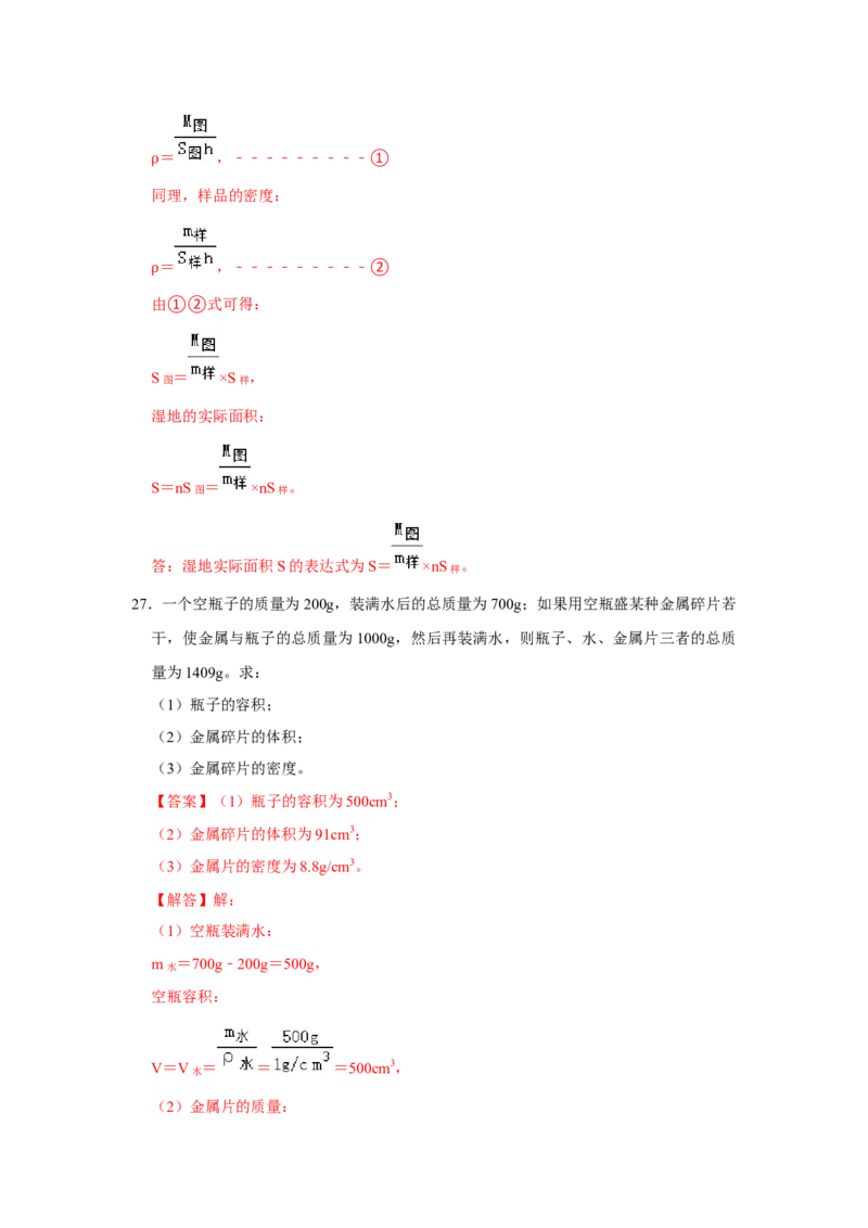 专题13《质量和密度》压轴培优题型训练九大题型（教师版）_初物_八年级上下册+九年级全一册物理_八年级物理上册_压轴题训练