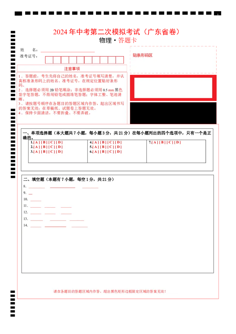 物理（广东省卷）（答题卡）_8、物理总复习_2024中考模拟题物理_二模_物理（广东省卷）-：2024年中考第二次模拟考试_物理（广东省卷）-学易金卷：2024年中考第二次模拟考试
