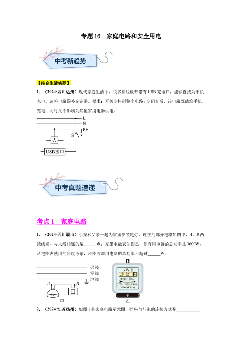 专题16家庭电路和安全用电（原卷版）_初物_八年级上下册+九年级全一册物理_八年级物理上册_全套教学资源_课件教案2_中考真题_3.2024年全国中考真题分类汇编