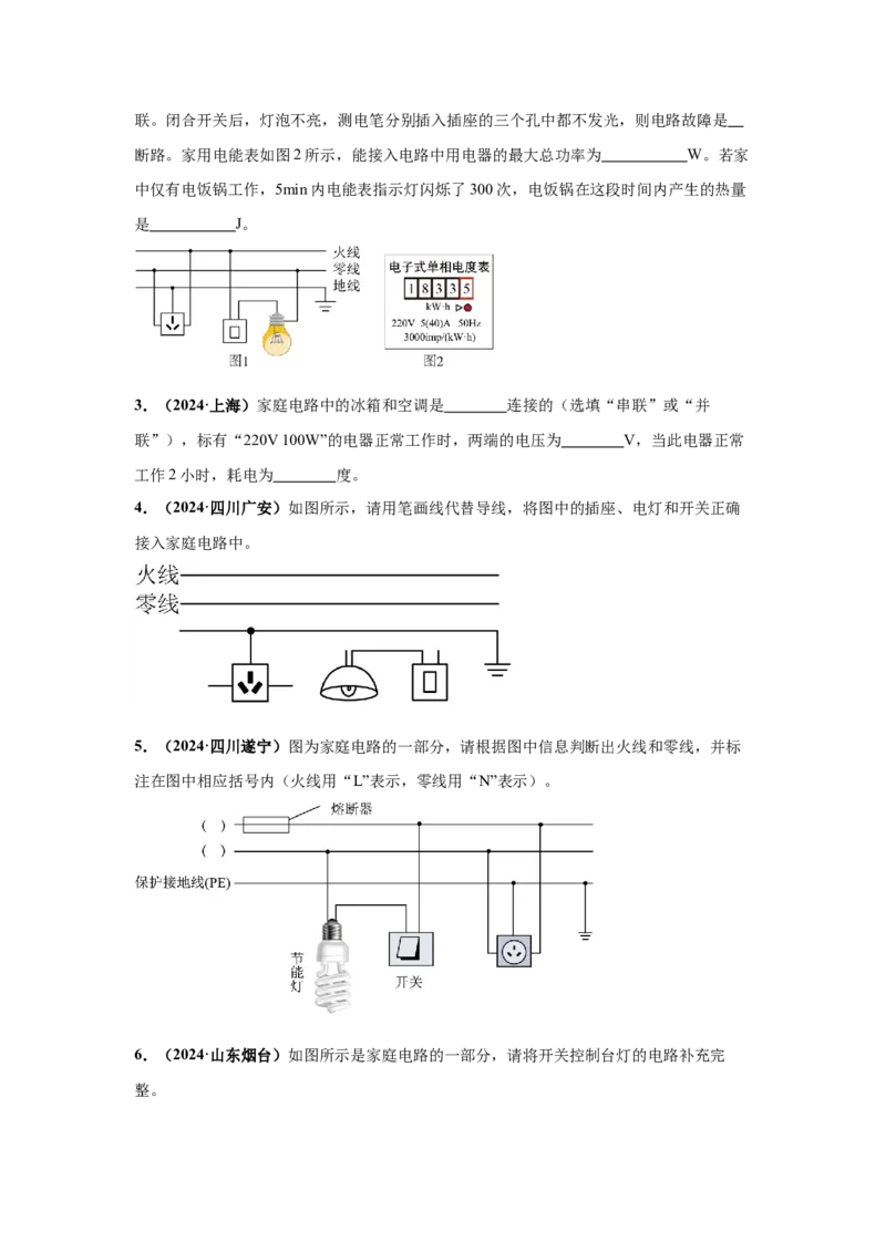 专题16家庭电路和安全用电（原卷版）_初物_八年级上下册+九年级全一册物理_八年级物理上册_全套教学资源_课件教案2_中考真题_3.2024年全国中考真题分类汇编