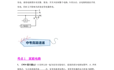 专题16家庭电路和安全用电（原卷版）_初物_八年级上下册+九年级全一册物理_八年级物理上册_全套教学资源_课件教案2_中考真题_3.2024年全国中考真题分类汇编