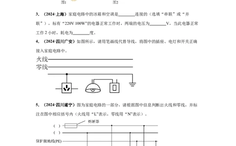 专题16家庭电路和安全用电（原卷版）_初物_八年级上下册+九年级全一册物理_八年级物理上册_全套教学资源_课件教案2_中考真题_3.2024年全国中考真题分类汇编