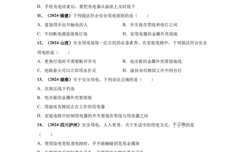 专题16家庭电路和安全用电（原卷版）_初物_八年级上下册+九年级全一册物理_八年级物理上册_全套教学资源_课件教案2_中考真题_3.2024年全国中考真题分类汇编