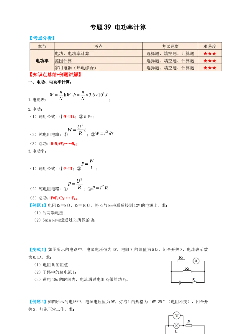 专题39电功率计算（知识点复习+例题讲解+过关练习）-备战2023年中考物理一轮复习考点帮（原卷版）_8、物理总复习_8.中考物理总复习_2023年中考复习资料_一轮复习