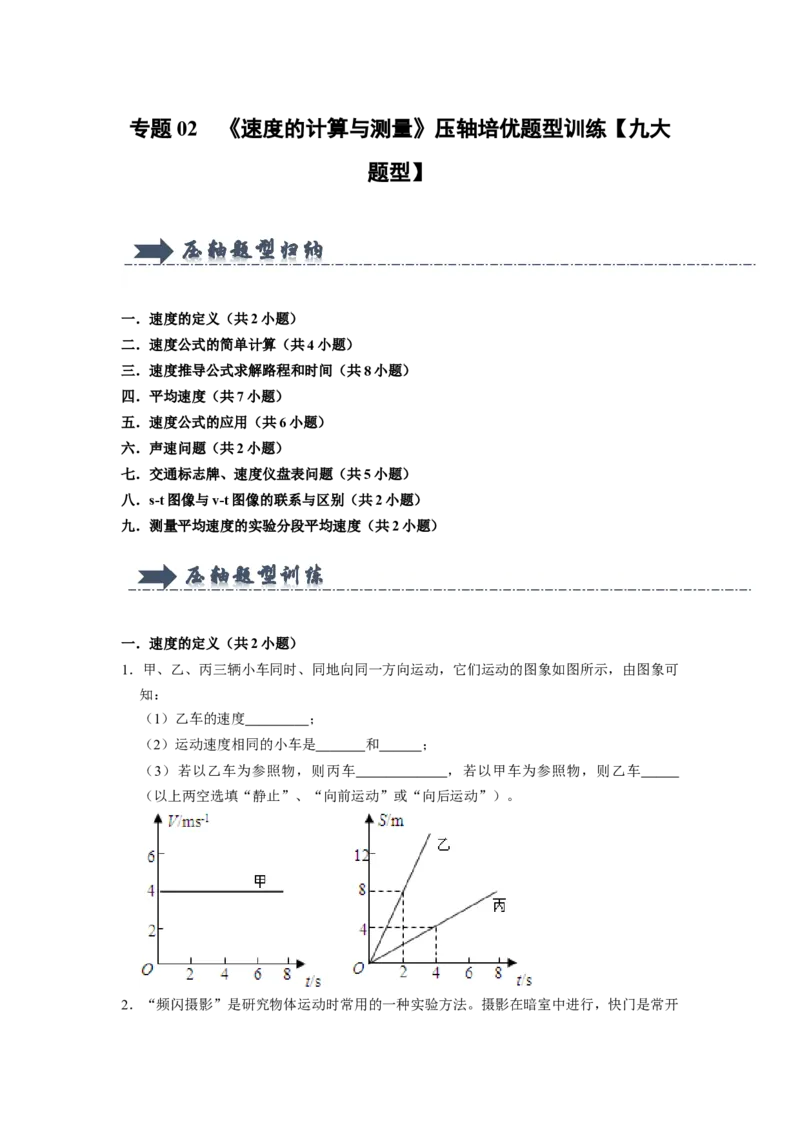专题02《速度的计算与测量》压轴培优题型训练九大题型（原卷版）_初物_八年级上下册+九年级全一册物理_八年级物理上册_压轴题训练