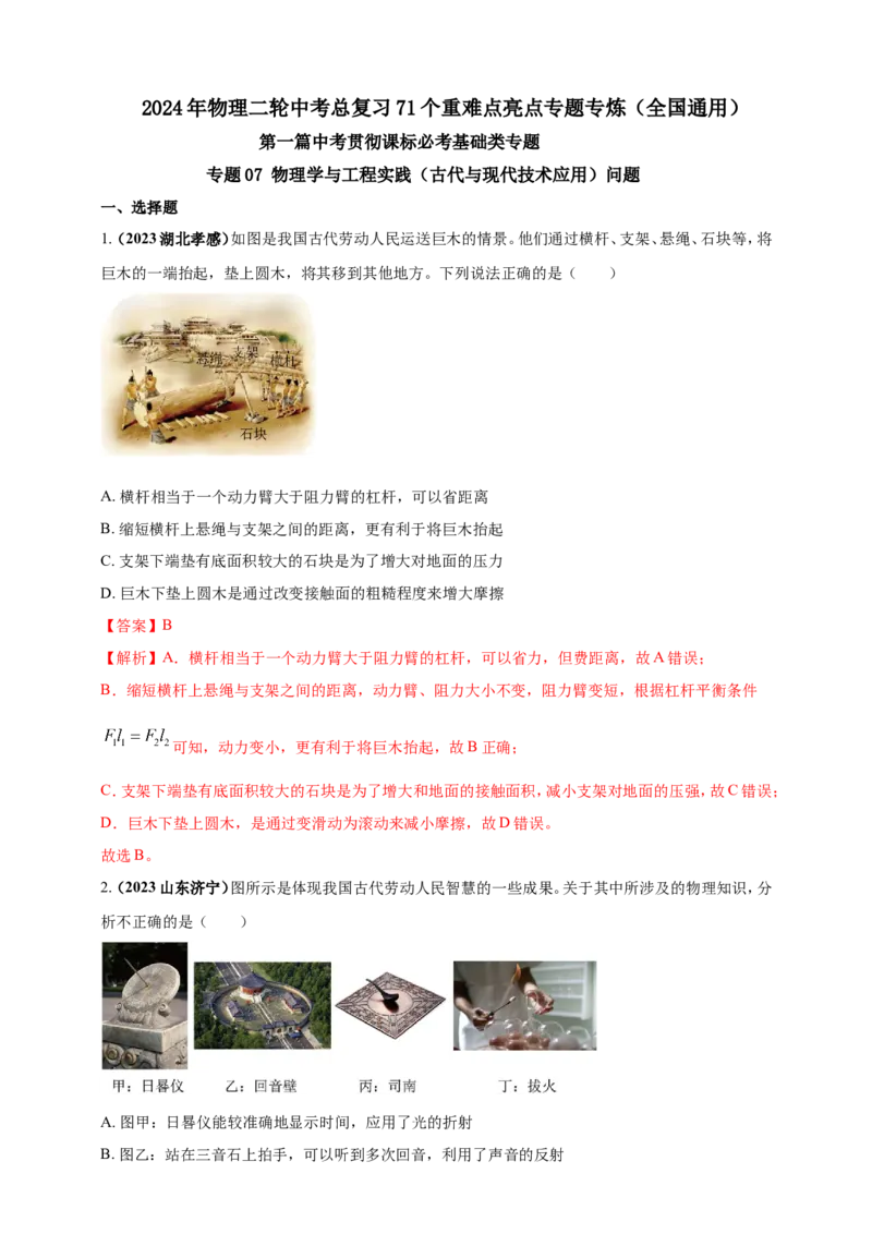 专题07物理学与工程实践（古代与现代技术应用）问题（解析版）_8、物理总复习_2024年中考复习资料_二轮复习