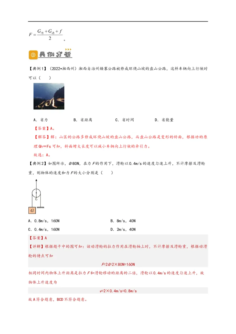 专题12简单机械（解析版）-备战2023中考物理一轮复习精细讲义_8、物理总复习_8.中考物理总复习_2023年中考复习资料_一轮复习_讲义+练习备战2023年中考物理一轮复习精细讲义