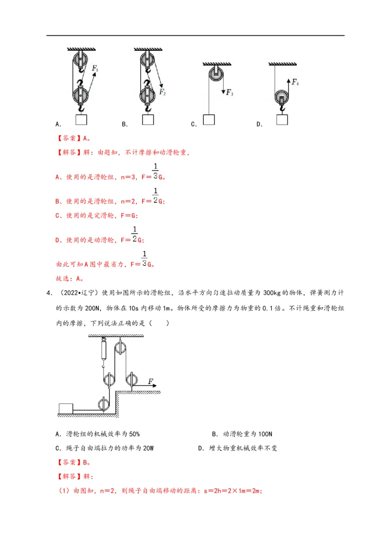专题12简单机械（解析版）-备战2023中考物理一轮复习精细讲义_8、物理总复习_8.中考物理总复习_2023年中考复习资料_一轮复习_讲义+练习备战2023年中考物理一轮复习精细讲义