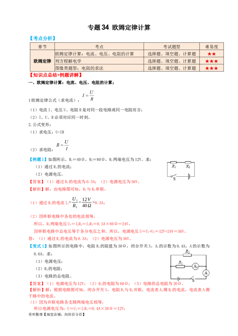 专题34欧姆定律计算（知识点复习+例题讲解+过关练习）-备战2023年中考物理一轮复习考点帮（解析版）_8、物理总复习_8.中考物理总复习_2023年中考复习资料_一轮复习_解析版