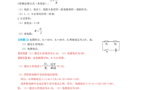 专题34欧姆定律计算（知识点复习+例题讲解+过关练习）-备战2023年中考物理一轮复习考点帮（解析版）_8、物理总复习_8.中考物理总复习_2023年中考复习资料_一轮复习_解析版