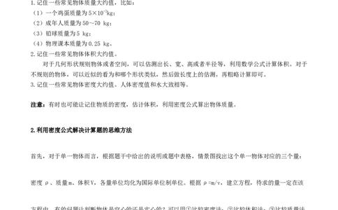 专题16质量和密度单元知识点讲解与典型题解析（原卷版）_8、物理总复习_8.中考物理总复习_2023年中考复习资料_一轮复习_讲义+练习2023届中考物理一轮单元复习讲练考（全国通用）