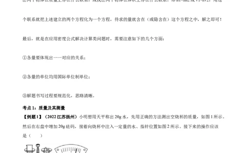专题16质量和密度单元知识点讲解与典型题解析（原卷版）_8、物理总复习_8.中考物理总复习_2023年中考复习资料_一轮复习_讲义+练习2023届中考物理一轮单元复习讲练考（全国通用）