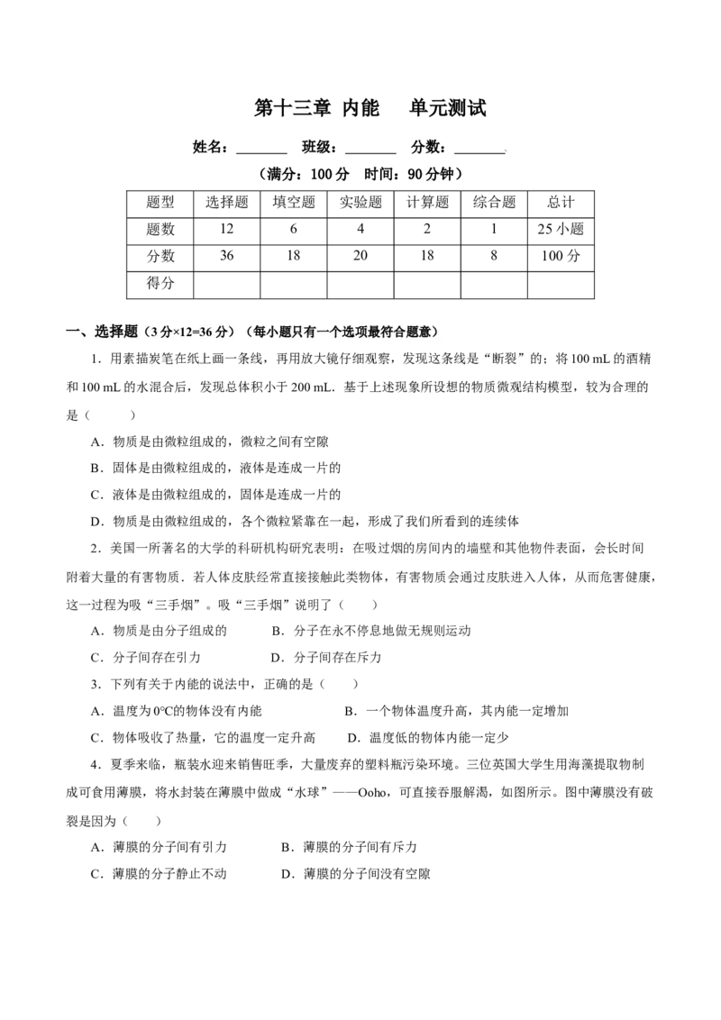 第十三章内能（单元测试）-（人教版）原卷版_初物_八年级上下册+九年级全一册物理_九年级物理全一册_单元测试