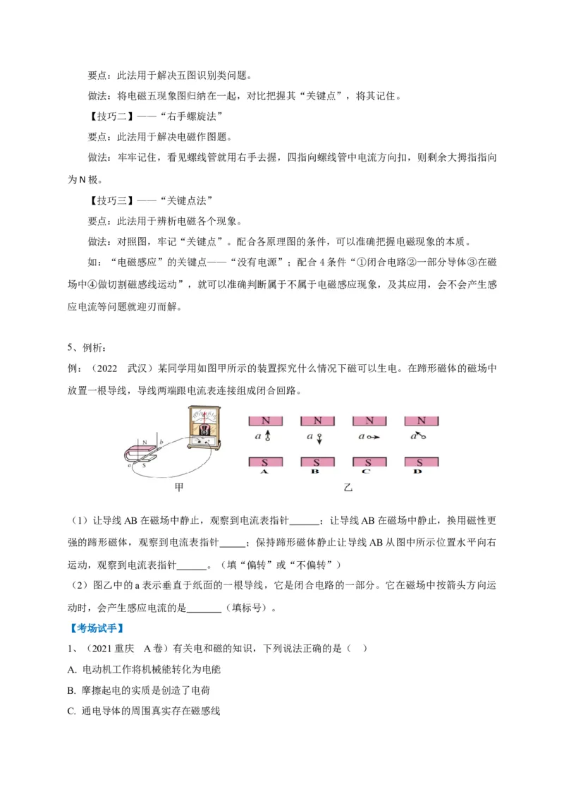 专题27电磁现象辨析及应用问题攻略_8、物理总复习_8.中考物理总复习_2023年中考复习资料_专项复习_2023年中考物理重难点瓶颈突破（难点剖析+真题汇编+原创预测）（全国通用）
