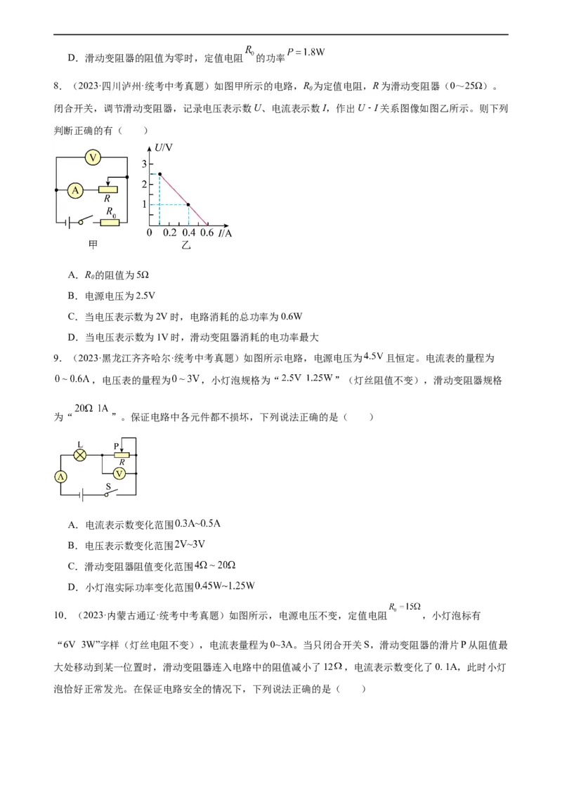 专题18电功率《电功率》章末综合训练（学生版）_8、物理总复习_8.中考物理总复习_2024年中考复习资料_专项复习资料_完三年（2021&mdash;2023）中考真题分项精编（全国通用）