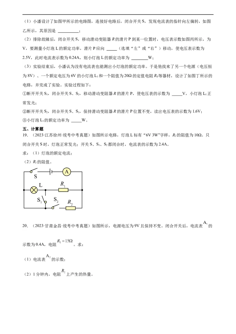 专题18电功率《电功率》章末综合训练（学生版）_8、物理总复习_8.中考物理总复习_2024年中考复习资料_专项复习资料_完三年（2021&mdash;2023）中考真题分项精编（全国通用）