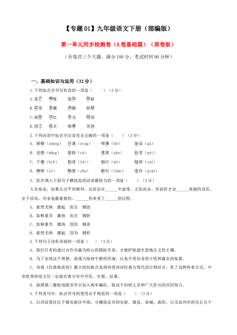 01第一单元（A卷基础卷）（原卷版）_初中全科电子版试卷练习试题_语文_9下初中部编版语文练习、试卷_部编语文九年级下单元试卷（023份）_第2套