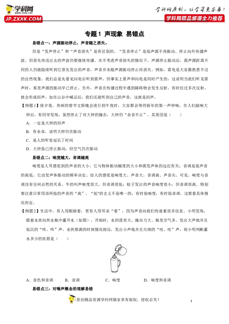 专题1声现象易错点（原卷版）_8、物理总复习_8.中考物理总复习_2022年中考复习资料_2022年中考物理二轮复习易错考点精讲精练（人教版）