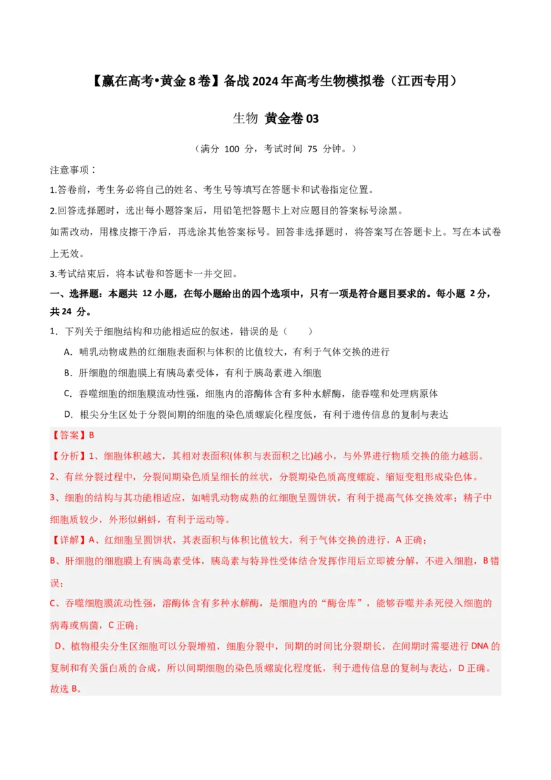 黄金卷03（解析版）-赢在高考&middot;黄金8卷备战2024年高考生物模拟卷（江西专用）_2024年新高考资料_4.2024高考模拟预测试卷