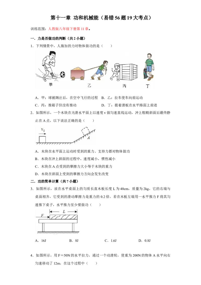 第11章功和机械能（易错56题19大考点）（学生版）_初物_八年级上下册+九年级全一册物理_八年级物理下册_讲义（更新中）-U26