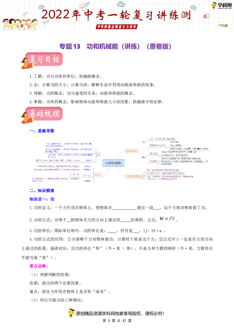 专题13功和机械能（讲练）（原卷版）-2022年中考一轮复习讲练测_8、物理总复习_8.中考物理总复习_2022年中考复习资料_2022年中考物理一轮复习讲练测264201163