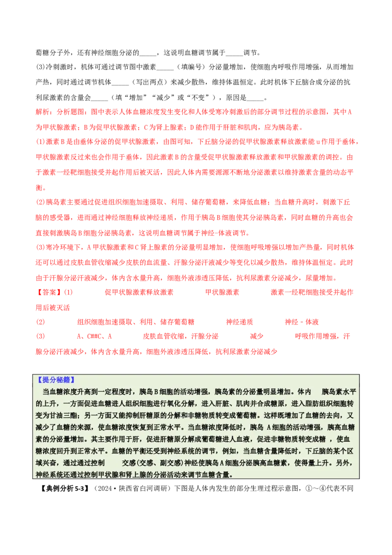 专题09稳态与调节分析（解析版）_2025年新高考资料_二轮复习_2025年高考生物二轮热点题型归纳与变式演练（新高考通用）3404350_专题09稳态与调节分析