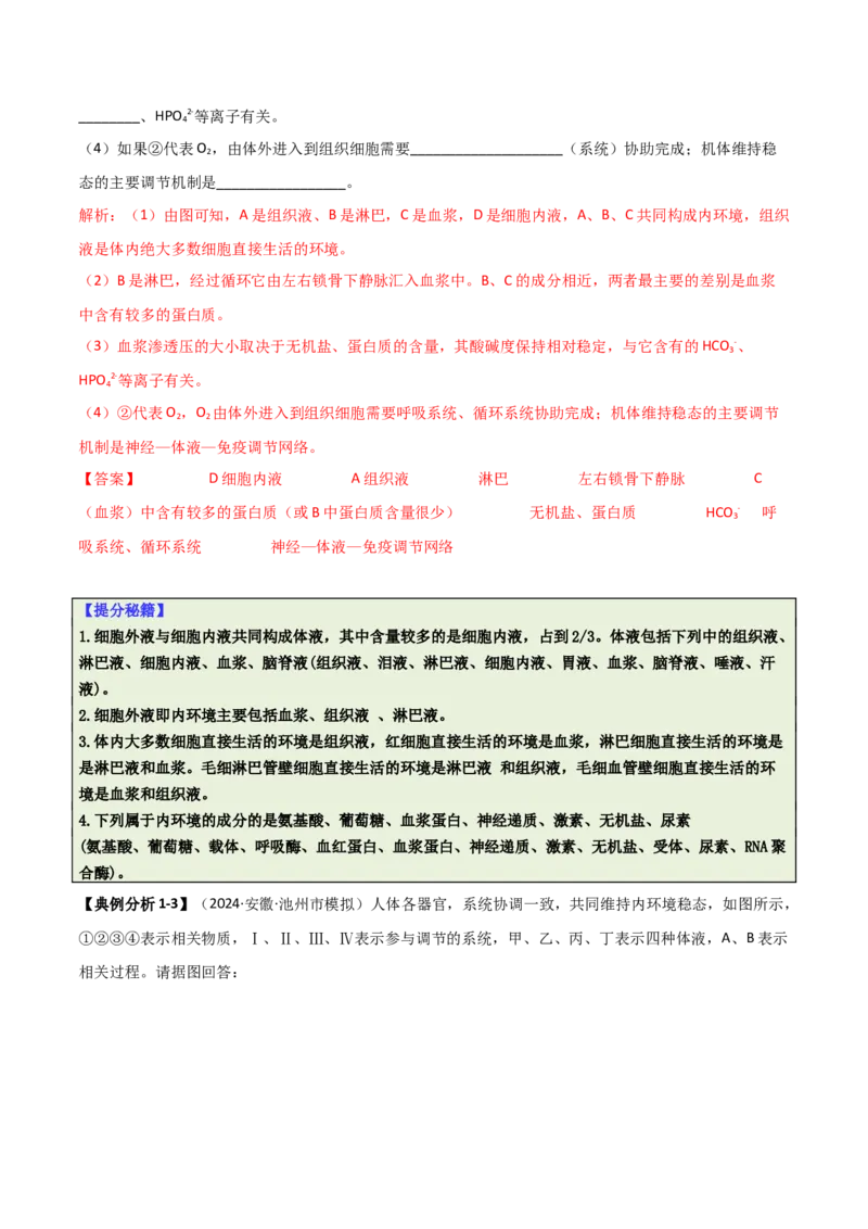 专题09稳态与调节分析（解析版）_2025年新高考资料_二轮复习_2025年高考生物二轮热点题型归纳与变式演练（新高考通用）3404350_专题09稳态与调节分析