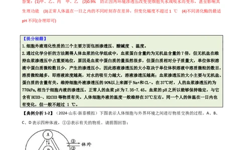 专题09稳态与调节分析（解析版）_2025年新高考资料_二轮复习_2025年高考生物二轮热点题型归纳与变式演练（新高考通用）3404350_专题09稳态与调节分析